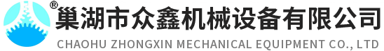 巢湖市眾鑫機械設備有限公司